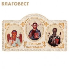Икона автомобильная "Ангел Хранитель. Иисус Христос. Свт.Николай Чудотворец", на скотче