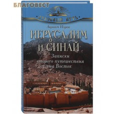 Иерусалим и Синай. Записки второго путешествия на Восток. Авраам Норов