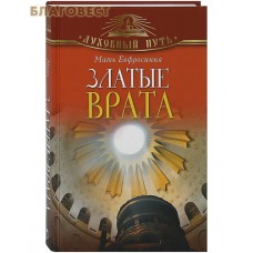 Златые врата. Мать Евфросиния