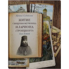 Житие священномученика Илариона (Троицкого) для детей. Ирина Судакова