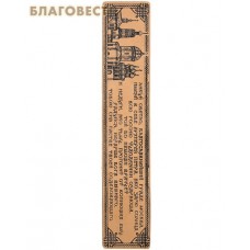 Закладка "Ликуй Светло, граде Москва". Слепое тиснение молитвы на коже, цвет бежевый