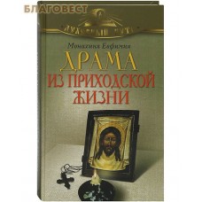 Драма из приходской жизни. Монахиня Евфимия