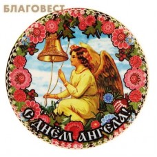 Декоративная тарелка "С Днем Ангела!", керамика