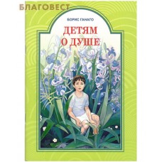 Детям о душе. Борис Ганаго
