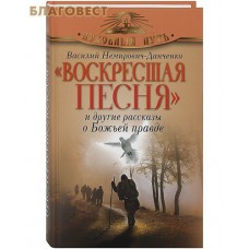 Воскресшая песня и другие рассказы о Божьей правде. Василий Немирович-Данченко