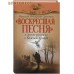 Воскресшая песня и другие рассказы о Божьей правде. Василий Немирович-Данченко Воскресшая песня и другие рассказы о Божьей правде. Василий Немирович-Данченко