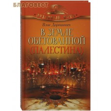 В земле обетованной (Палестина). Влас Дорошевич