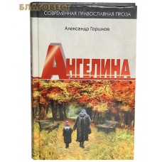Ангелина. Александр Горшков