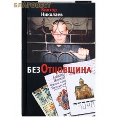 Безотцовщина. Виктор Николаев