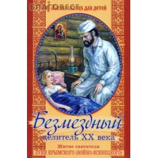 Безмездный целитель ХХ века. Житие святителя Луки Крымского (Войно-Ясенецкого)
