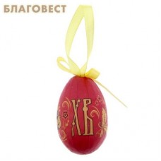 Яйцо-подвеска пасхальное "ХВ"