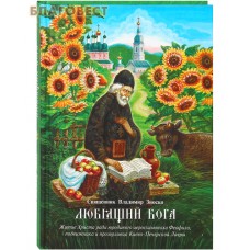 Любящий Бога. Житие Христа ради юродиевого иеросхимонаха Феофила, подвижника и прозорливца Киево-Печерской Лавры. Священник Владимир Зноско