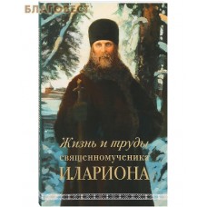 Жизнь и труды священномученика Илариона