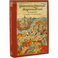 Святитель Николай Мирликийский в памятниках письменности и иконографии