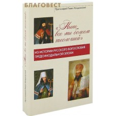 Ныне все мы болеем теологией. Из истории русского богословия предсинодальной эпохи. Протоиерей Павел Хондзинский
