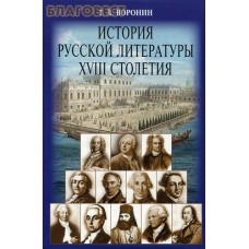История русской литературы XVIII столетия. Т. Л. Воронин