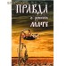 Правда о русском мате. Епископ Митрофан (Баданин). В ассортименте