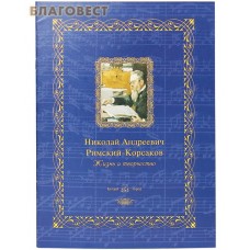 Николай Андреевич Римский-Корсаков. Жизнь и творчество