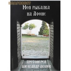 Моя рыбалка на Афоне. Протоиерей Александр Акулов