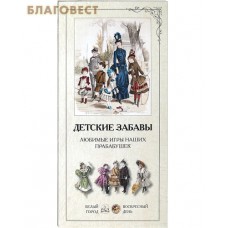 Детские забавы. Любимые игры наших прабабушек. Набор репродукций