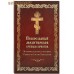 Православный молитвослов крупным шрифтом. Молитвы утренние и вечерние. Правило ко Святому Причащению. Русский шрифт