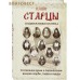 Наши старцы. Подвижники ХХ века. О спасении души и перенесении всякой скорби, гнева и нужды Наши старцы. Подвижники ХХ века. О спасении души и перенесении всякой скорби, гнева и нужды