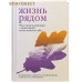 Жизнь рядом. Чем помочь близким с деменцией и как помочь себе. О проблемах старости с позиции врача, психолога и священника Жизнь рядом. Чем помочь близким с деменцией и как помочь себе. О проблемах старости с позиции врача, психолога и священника