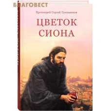 Цветок Сиона. Протоиерей Сергий Гусельников