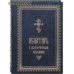 Псалтирь в святоотеческом изъяснении