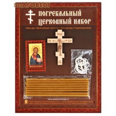 Набор погребальный (икона Молитва Господня, крестик нательный, свечи, распятие, разрешительная молитва)