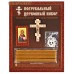 Набор погребальный (икона Молитва Господня, крестик нательный, свечи, распятие, разрешительная молитва) Набор погребальный (икона Молитва Господня, крестик нательный, свечи, распятие, разрешительная молитва)