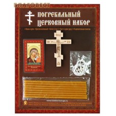 Набор погребальный (икона П. Б. Казанская, крестик нательный, свечи, распятие, разрешительная молитва)