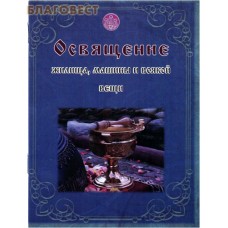 Освящение жилища, машины и всякой вещи