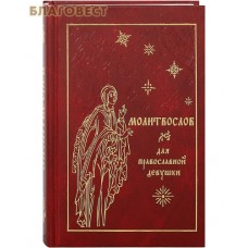 Молитвослов для православной девушки. Русский шрифт