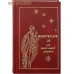 Молитвослов для православной девушки. Русский шрифт