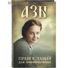 Азы Православия для новоначальных