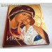 Икона. Георгий Гашев. Альбом