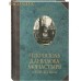 Некрополь Данилова монастыря в XVIII- XIX веках. Л. А. Беляев