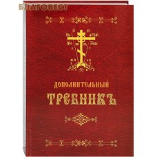 Дополнительный требник. Церковно-славянский шрифт. Репринтное издание