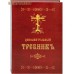 Дополнительный требник. Церковно-славянский шрифт. Репринтное издание