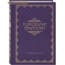 Толкование Евангелия. Троицкие листки