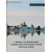 Свято-Успенский Кирилло-Белозерский монастырь. Альбом-путеводитель