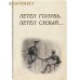 Летел голубь, летел сизый... Сборник рассказов и стихов