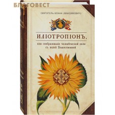 Илиотропион или сообразование человеческой воли с волей Божественной. Святитель Иоанн (Максимович)