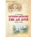 Церковнославянский язык для детей. Рабочая тетрадь. И. Г. Архипова