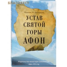 Устав Святой Горы Афон. Иоаннис М. Конидарис