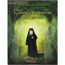Сказки и притчи для детей. Архимандрит Клеопа (Илие)