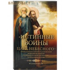 Истинные воины Царя Небесного. Преподобные Сергий Радонежский и Иосиф Волоцкий в древнерусскрй литературе и предании церкви. Владимир Кириллин