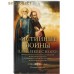 Истинные воины Царя Небесного. Преподобные Сергий Радонежский и Иосиф Волоцкий в древнерусскрй литературе и предании церкви. Владимир Кириллин Истинные воины Царя Небесного. Преподобные Сергий Радонежский и Иосиф Волоцкий в древнерусскрй литературе и предании церкви. Владимир Кириллин