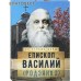 Епископ Василий (Родзянко). Сост. О. Л. Рожнёва Епископ Василий (Родзянко). Сост. О. Л. Рожнёва